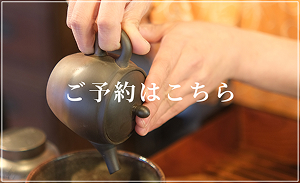 ご予約はこちら